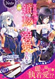 宮廷魔導士は鎖で繋がれ溺愛される