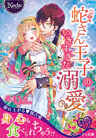 蛇さん王子のいきすぎた溺愛