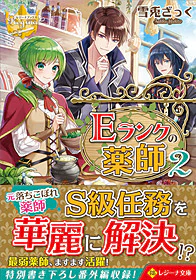 Ｅランクの薬師２