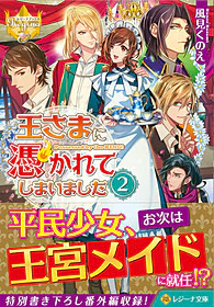 王さまに憑かれてしまいました２