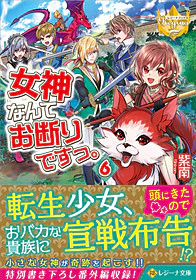 女神なんてお断りですっ。６