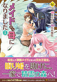 メイドから母になりました５