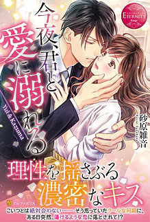 今夜、君と愛に溺れる