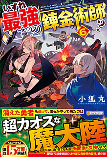 いずれ最強の錬金術師？６