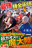 いずれ最強の錬金術師？６