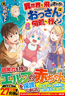 異世界に飛ばされたおっさんは何処へ行く？８