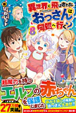 異世界に飛ばされたおっさんは何処へ行く？８