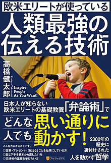 欧米エリートが使っている人類最強の伝える技術