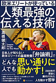 欧米エリートが使っている人類最強の伝える技術