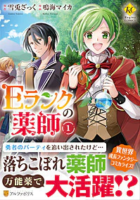 Ｅランクの薬師１