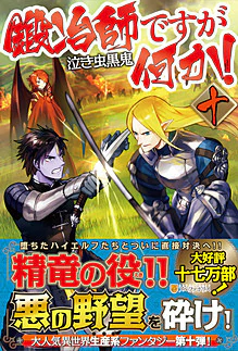 鍛冶師ですが何か！十