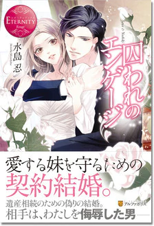 囚われのエンゲージ