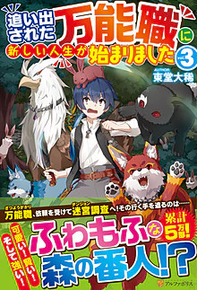 追い出された万能職に新しい人生が始まりました３