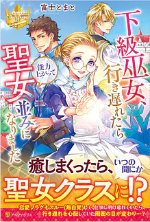 下級巫女、行き遅れたら能力上がって聖女並みになりました