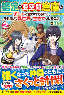 鑑定や亜空間倉庫がチートと言われてるけど、それだけで異世界は生きていけるのか２