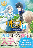 リセット14
