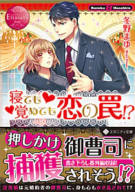 寝ても覚めても恋の罠!?