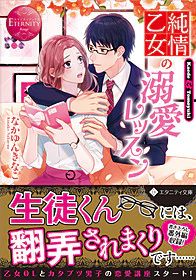 純情乙女の溺愛レッスン