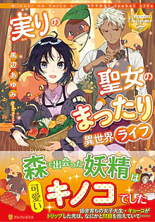 実りの聖女のまったり異世界ライフ