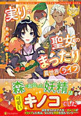 実りの聖女のまったり異世界ライフ