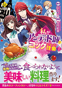 私がアンデッド城でコックになった理由１