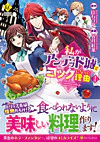 私がアンデッド城でコックになった理由１