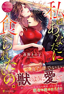 私はあなたに食べられたいの。