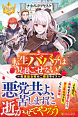 転生ババァは見過ごせない！