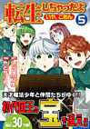 転生しちゃったよ（いや、ごめん）５