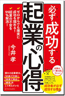 必ず成功する起業の心得