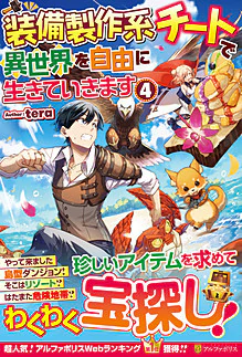 装備製作系チートで異世界を自由に生きていきます４