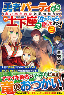 勇者パーティから追い出されたと思ったら、土下座で泣きながら謝ってきた！２
