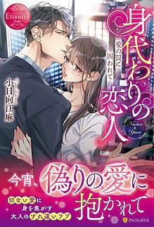 身代わりの恋人