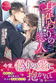 身代わりの恋人