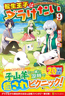 転生王子はダラけたい９