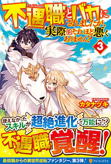 不遇職とバカにされましたが、実際はそれほど悪くありません？３