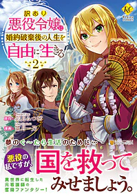訳あり悪役令嬢は、婚約破棄後の人生を自由に生きる２