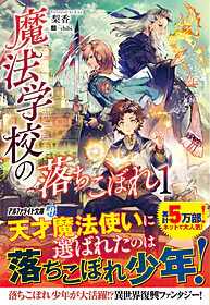 魔法学校の落ちこぼれ 1