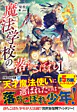 魔法学校の落ちこぼれ 1