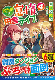 異世界で怠惰な田舎ライフ。４