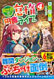 異世界で怠惰な田舎ライフ。４