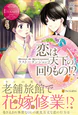 恋は天下の回りもの!?