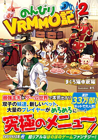 のんびりVRMMO記２