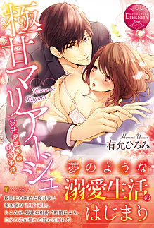 極甘マリアージュ