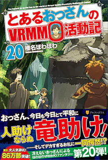 とあるおっさんのＶＲＭＭＯ活動記20