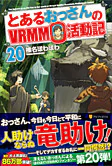とあるおっさんのＶＲＭＭＯ活動記20