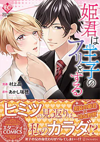 姫君は王子のフリをする