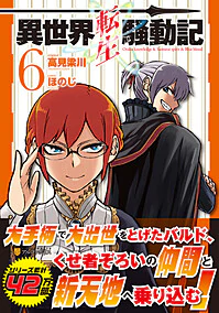 異世界転生騒動記６