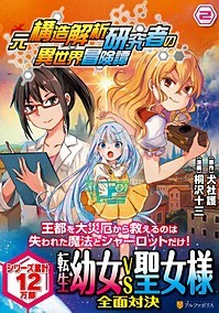 元構造解析研究者の異世界冒険譚２