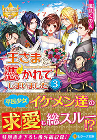 王さまに憑かれてしまいました３